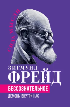 Зигмунд Фрейд Беcсознательное. Демоны внутри нас обложка книги