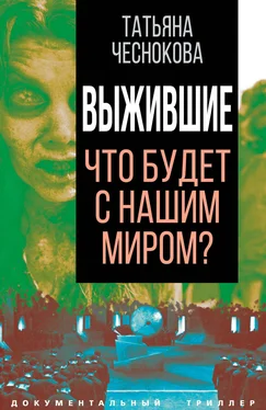 Татьяна Чеснокова Выжившие. Что будет с нашим миром? обложка книги