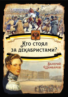 Валерий Шамбаров Кто стоял за декабристами