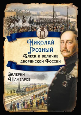 Валерий Шамбаров Николай Грозный. Блеск и величие дворянской России обложка книги