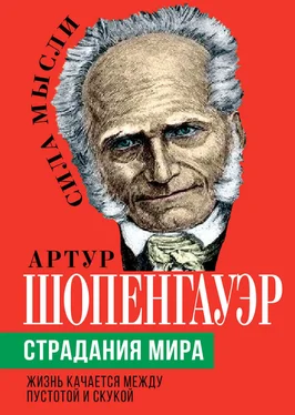 Артур Шопенгауэр Страдания мира. Жизнь качается между пустотой и скукой обложка книги