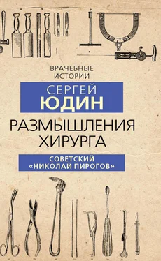 Сергей Юдин Размышления хирурга. Советский «Николай Пирогов» обложка книги