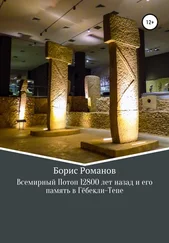 Борис Романов - Всемирный потоп 12 800 лет назад и его память в Гёбекли-Тепе