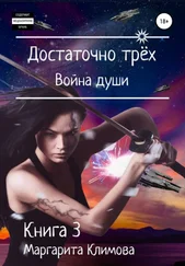 Маргарита Климова - Достаточно трёх. Война души. Книга 3