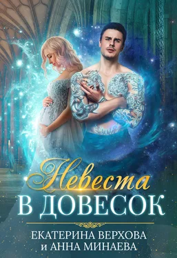 Екатерина Верхова Невеста в довесок обложка книги