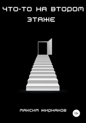 Максим Жирнаков - Что-то на втором этаже