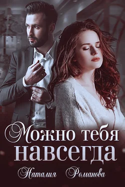 Наталия Романова Можно тебя навсегда обложка книги