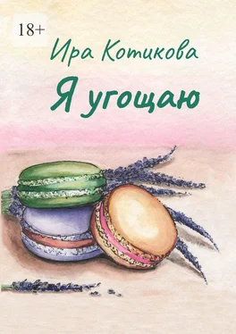 Котикова Ира Я угощаю обложка книги