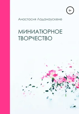 Анастасия Ладанаускене Миниатюрное творчество обложка книги