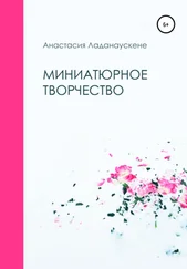 Анастасия Ладанаускене - Миниатюрное творчество