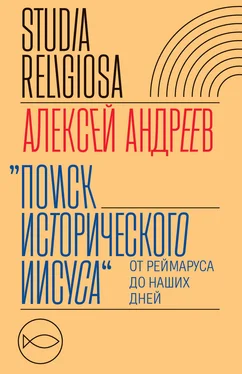 Алексей Андреев Поиск исторического Иисуса. От Реймаруса до наших дней обложка книги