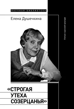 Елена Душечкина «Строгая утеха созерцанья». Статьи о русской культуре обложка книги