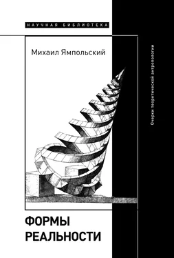 Михаил Ямпольский Формы реальности. Очерки теоретической антропологии обложка книги