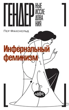 Пер Факснельд Инфернальный феминизм обложка книги