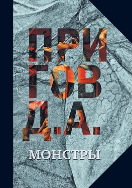 Дмитрий Пригов Монстры обложка книги