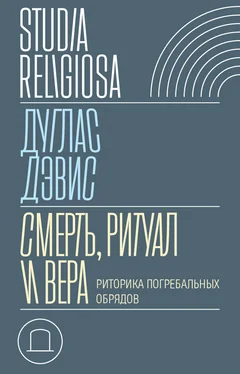 Дуглас Дэвис Смерть, ритуал и вера. Риторика погребальных обрядов обложка книги