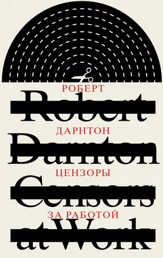 Роберт Дарнтон Цензоры за работой. Как государство формирует литературу обложка книги