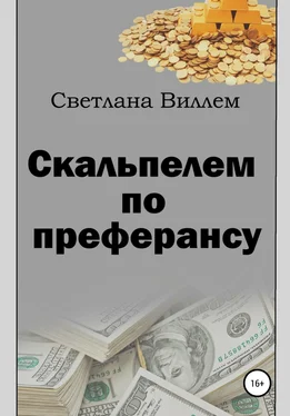 Светлана Виллем Скальпелем по преферансу обложка книги