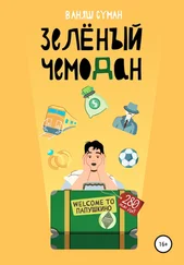 Ваняш Суман - Зелёный чемодан