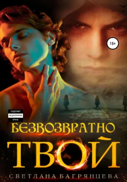 Светлана Багрянцева Безвозвратно твой обложка книги