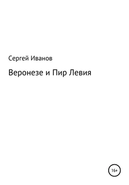 Сергей Иванов Веронезе и Пир Левия обложка книги