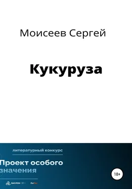 Сергей Моисеев Кукуруза обложка книги