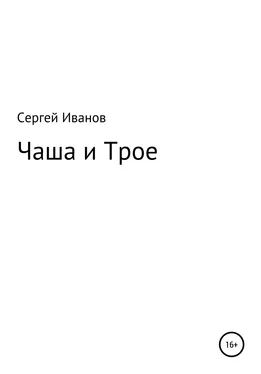 Сергей Иванов Чаша и Трое обложка книги