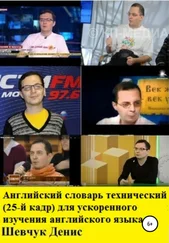 Денис Шевчук - Английский словарь технический (25-й кадр) для ускоренного изучения английского языка