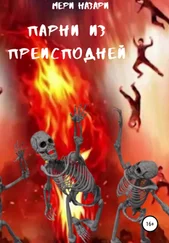 МеРи Назари - Парни из преисподней