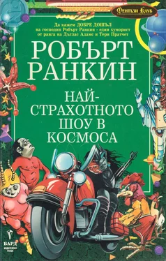 Робърт Ранкин Най-страхотното шоу в космоса обложка книги