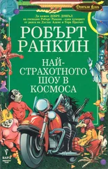 Робърт Ранкин - Най-страхотното шоу в космоса