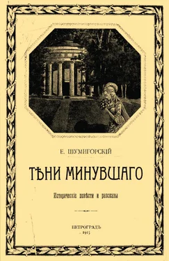 Евгений Шумигорский Тени минувшего обложка книги