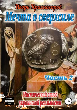 Игорь Красногоров Мечта о сверхсиле. Часть 2. Мистический этюд украинской реальности обложка книги