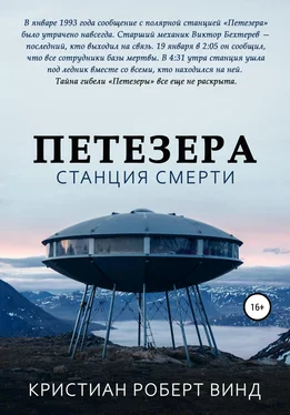 Кристиан Винд Петезера: станция смерти обложка книги