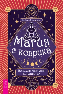 Кейси Джовинко Магия с коврика: йога для усиления колдовства обложка книги