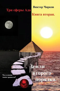 Виктор Чирков Земли второго порядка [Litres] обложка книги