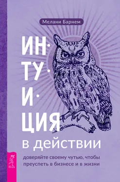 Мелани Барнем Интуиция в действии: доверяйте своему чутью, чтобы преуспеть в бизнесе и в жизни обложка книги