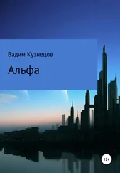 Вадим Кузнецов - Альфа