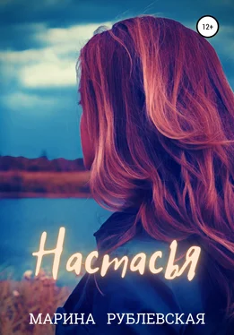 Марина Рублевская Настасья обложка книги