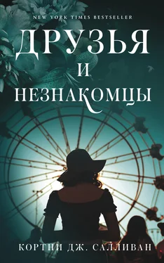 Кортни Салливан Друзья и незнакомцы обложка книги