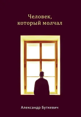 Александр Буткевич Человек, который молчал обложка книги