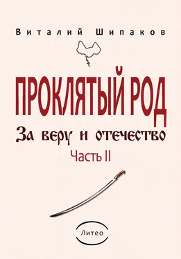 Виталий Шипаков Проклятый род. Часть 2. За веру и отечество обложка книги