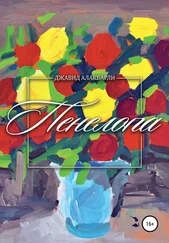 Джавид Алакбарли - Пенелопа