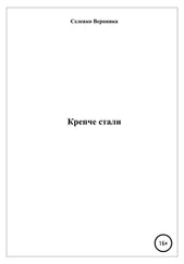Вероника Селевко - Крепче стали