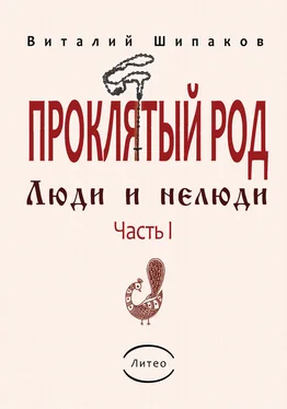 Виталий Шипаков Проклятый род. Часть 1. Люди и нелюди обложка книги