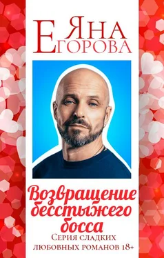 Яна Егорова Возвращение бесстыжего босса обложка книги