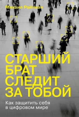 Михаил Райтман Старший брат следит за тобой. Как защитить себя в цифровом мире