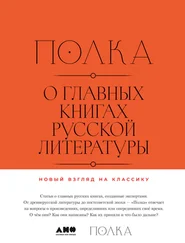 Юрий Сапрыкин - Полка. О главных книгах русской литературы