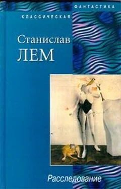 Станислав Лем Расследование обложка книги