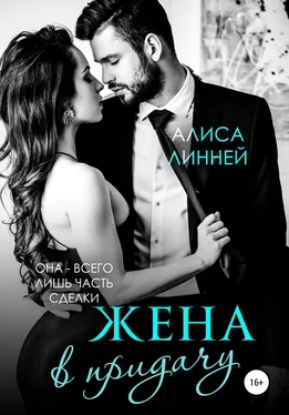 Алиса Линней Жена в придачу обложка книги